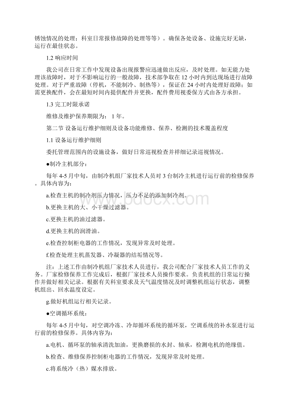 医院病房楼空调系统运行维护保养技术标.docx_第2页