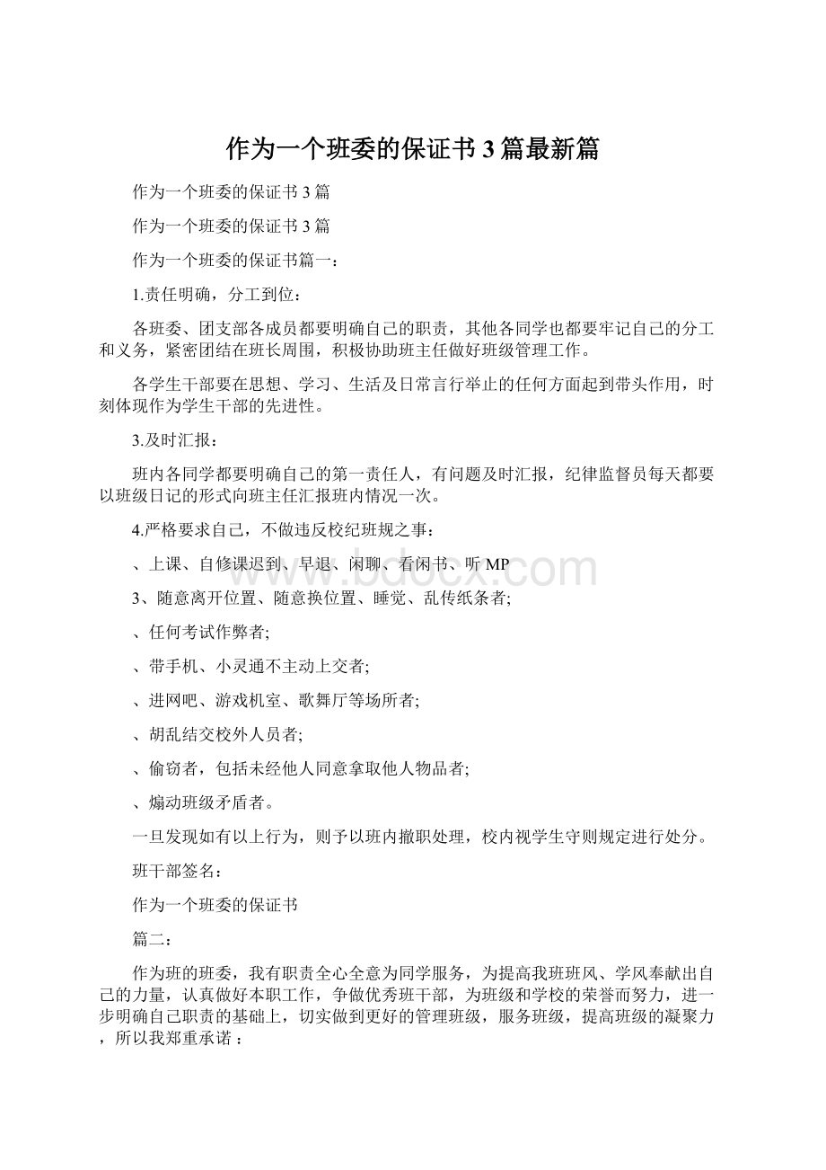 作为一个班委的保证书3篇最新篇Word下载.docx_第1页