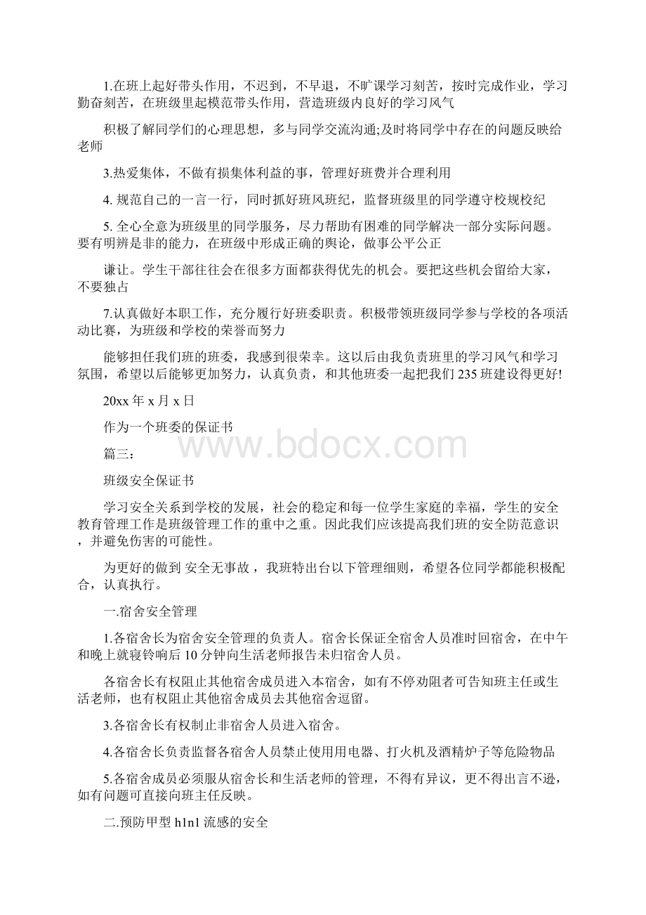 作为一个班委的保证书3篇最新篇Word下载.docx_第2页