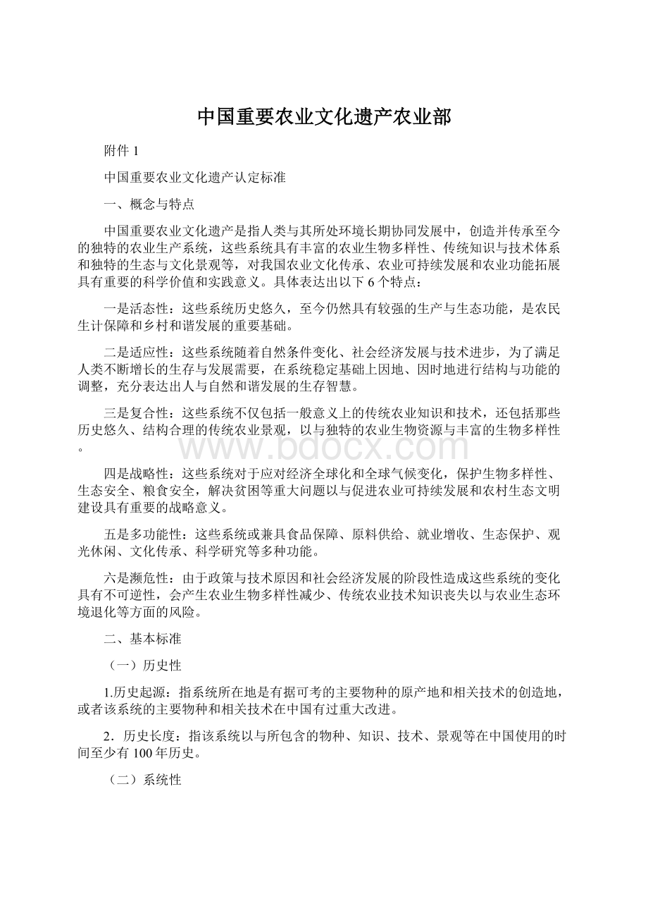 中国重要农业文化遗产农业部文档格式.docx