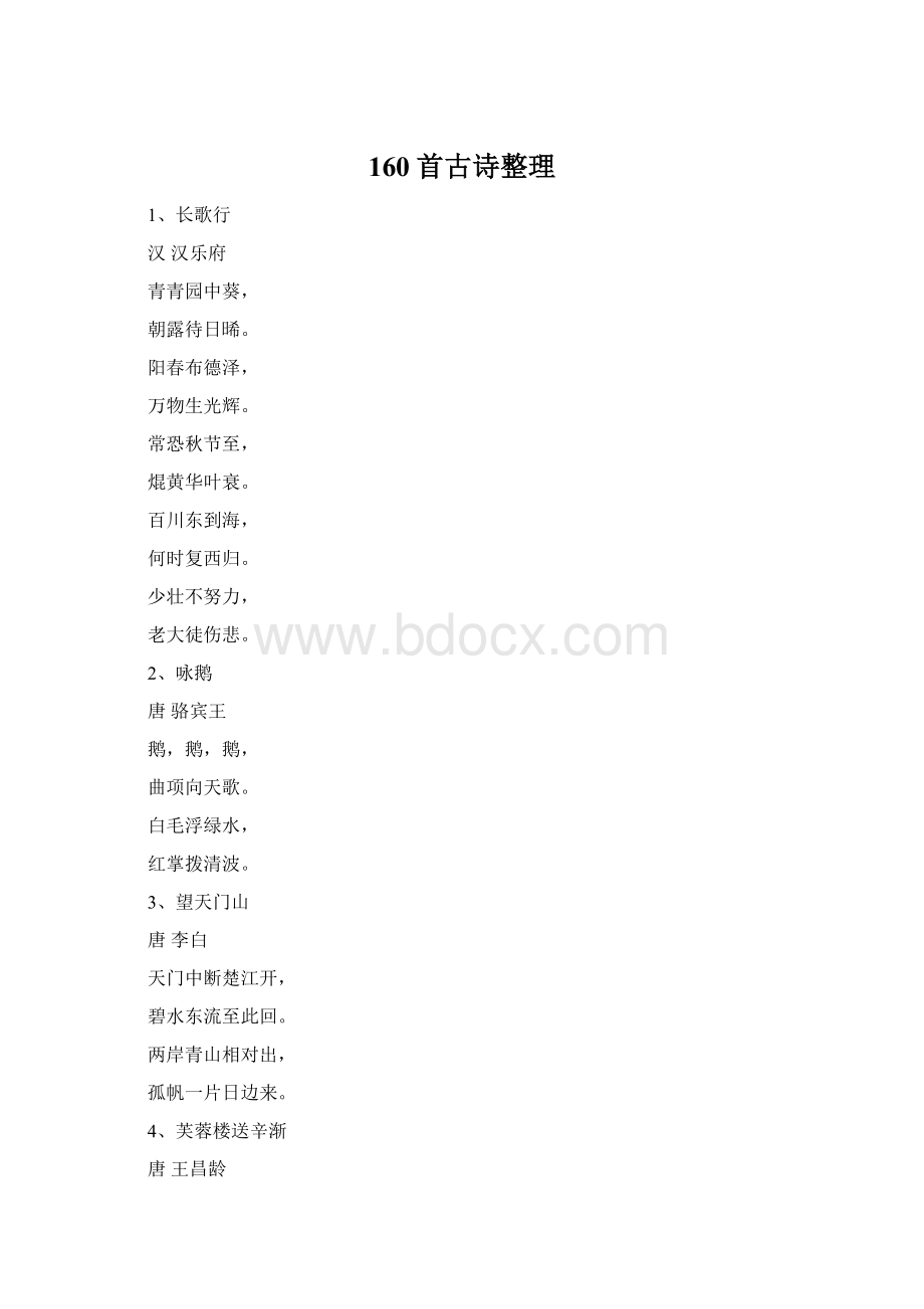 160首古诗整理Word文件下载.docx_第1页