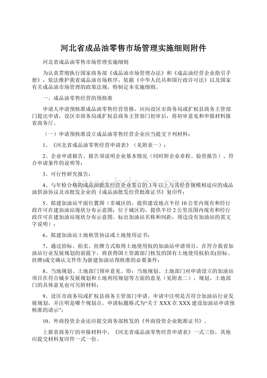 河北省成品油零售市场管理实施细则附件.docx_第1页