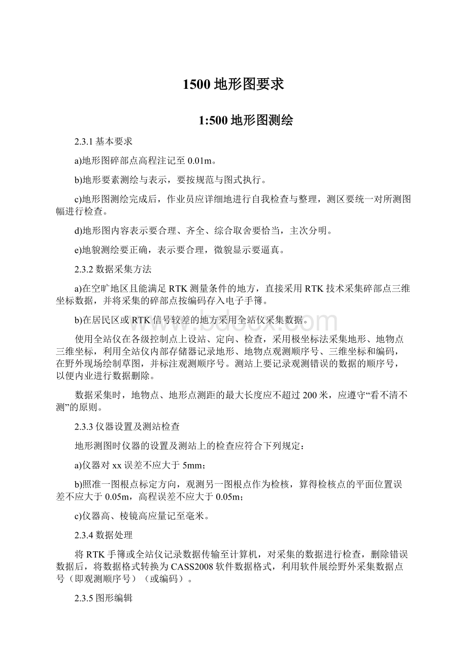 1500地形图要求Word文档格式.docx