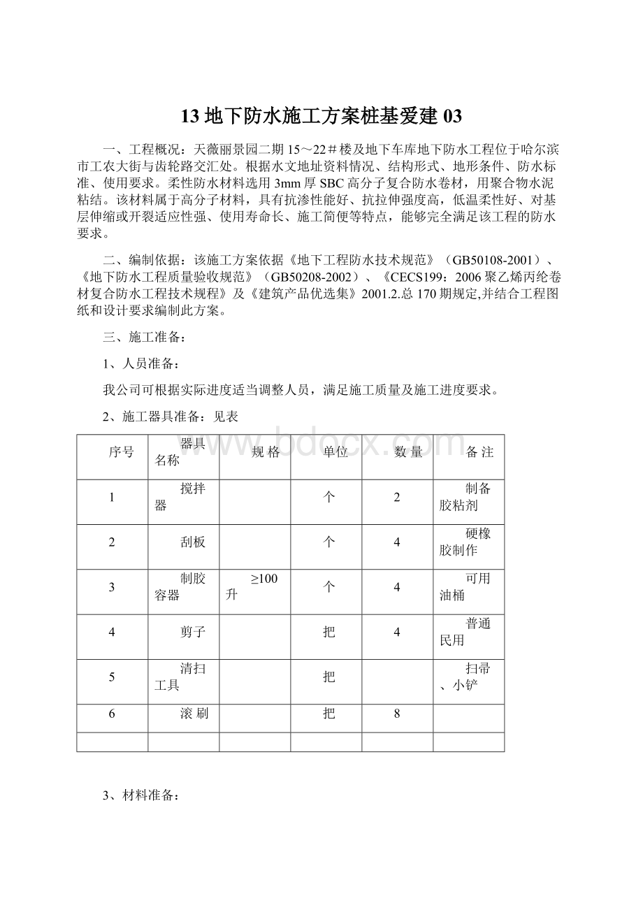 13地下防水施工方案桩基爱建03.docx_第1页