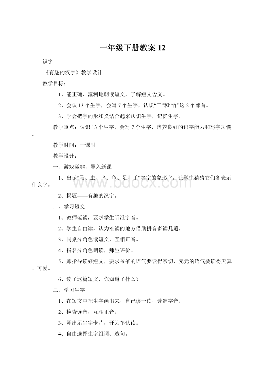 一年级下册教案 12.docx_第1页