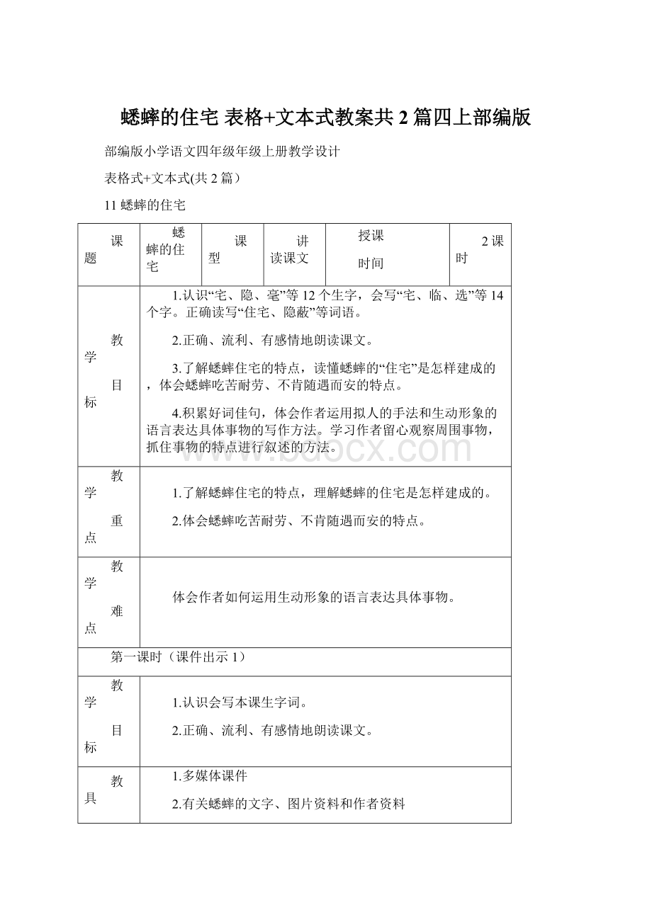 蟋蟀的住宅 表格+文本式教案共2篇四上部编版.docx_第1页