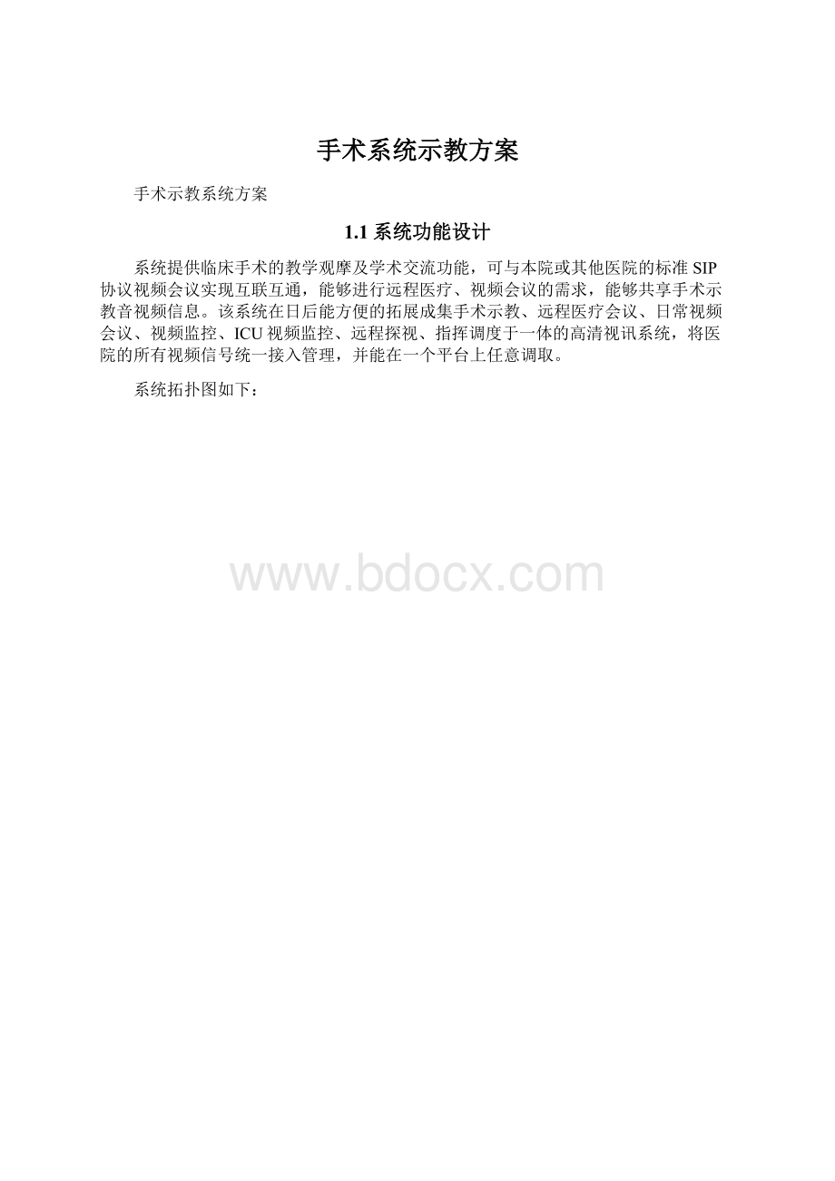 手术系统示教方案Word文档格式.docx