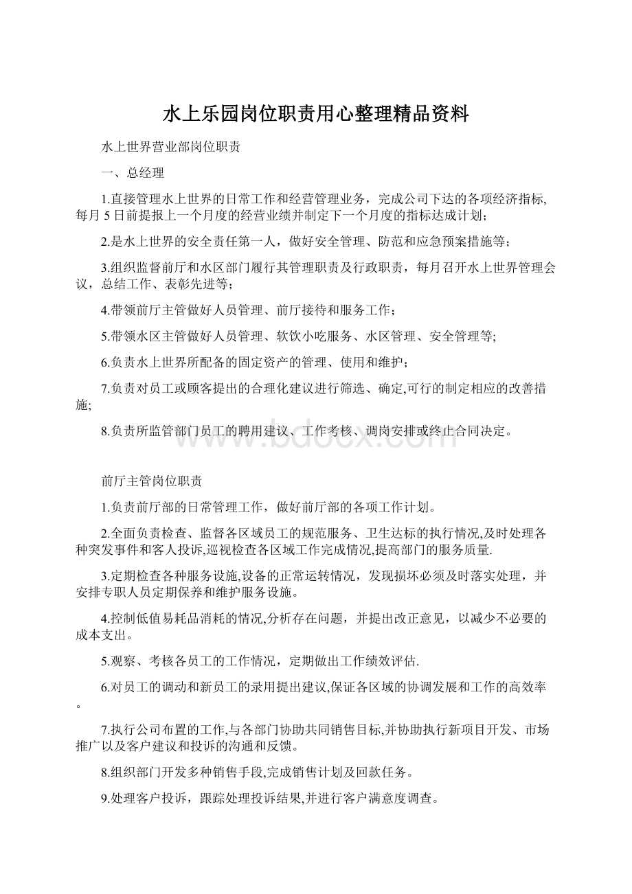 水上乐园岗位职责用心整理精品资料Word下载.docx