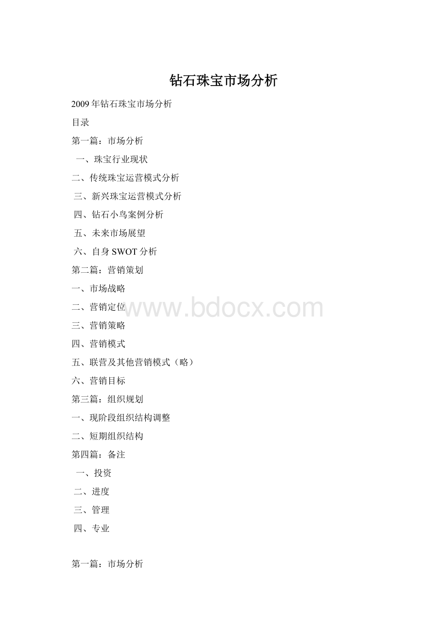 钻石珠宝市场分析文档格式.docx_第1页