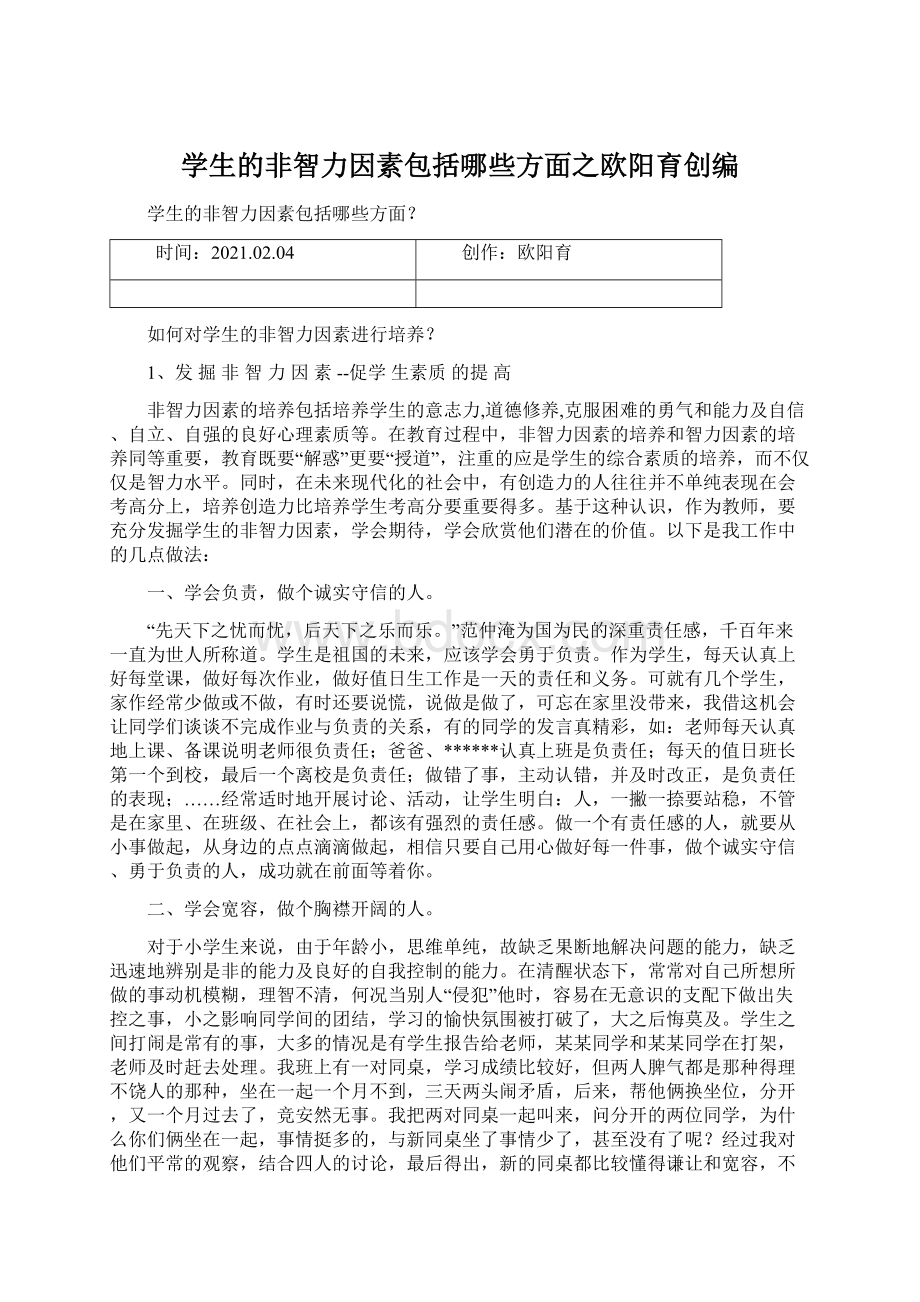 学生的非智力因素包括哪些方面之欧阳育创编.docx_第1页