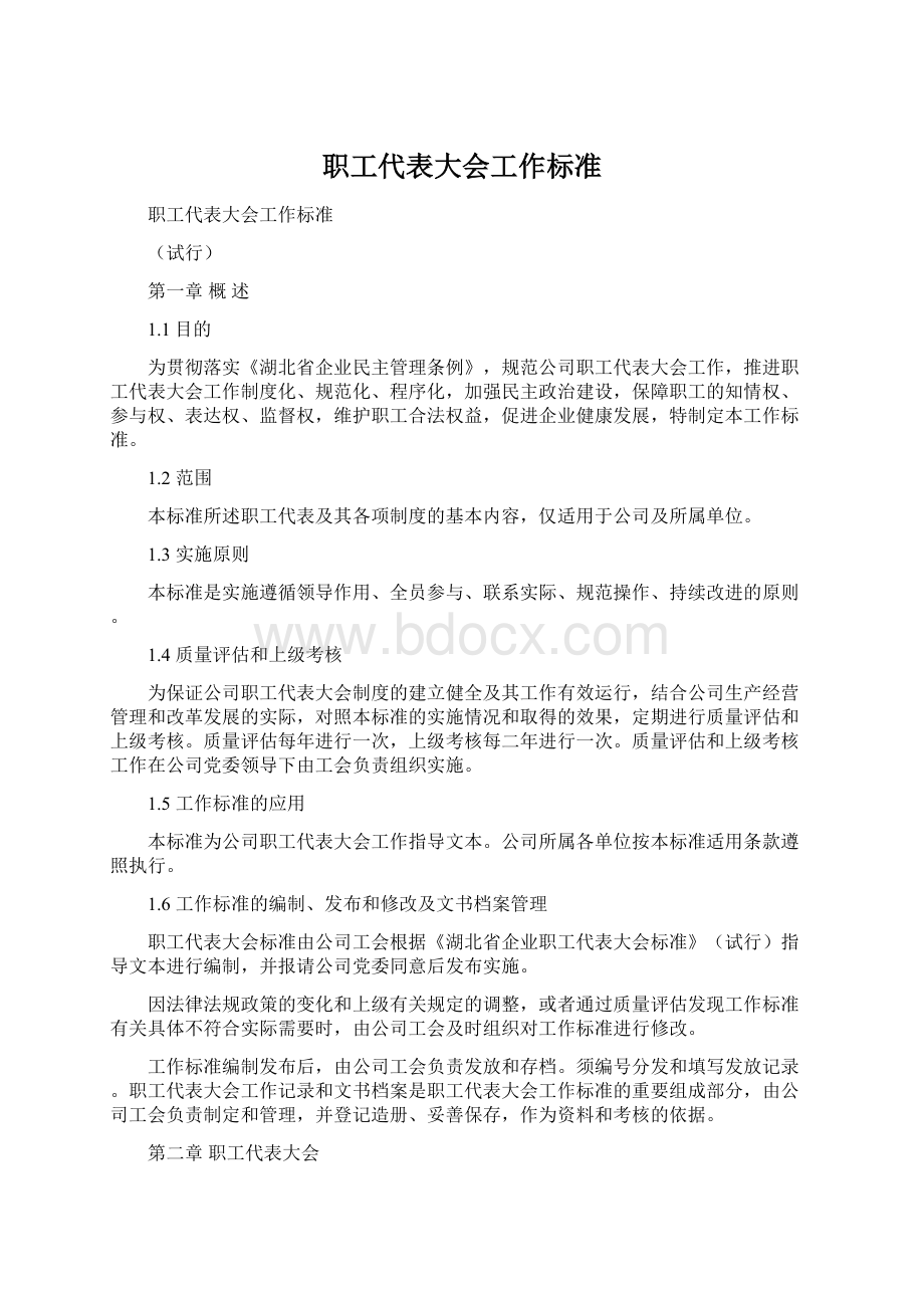 职工代表大会工作标准Word文件下载.docx_第1页