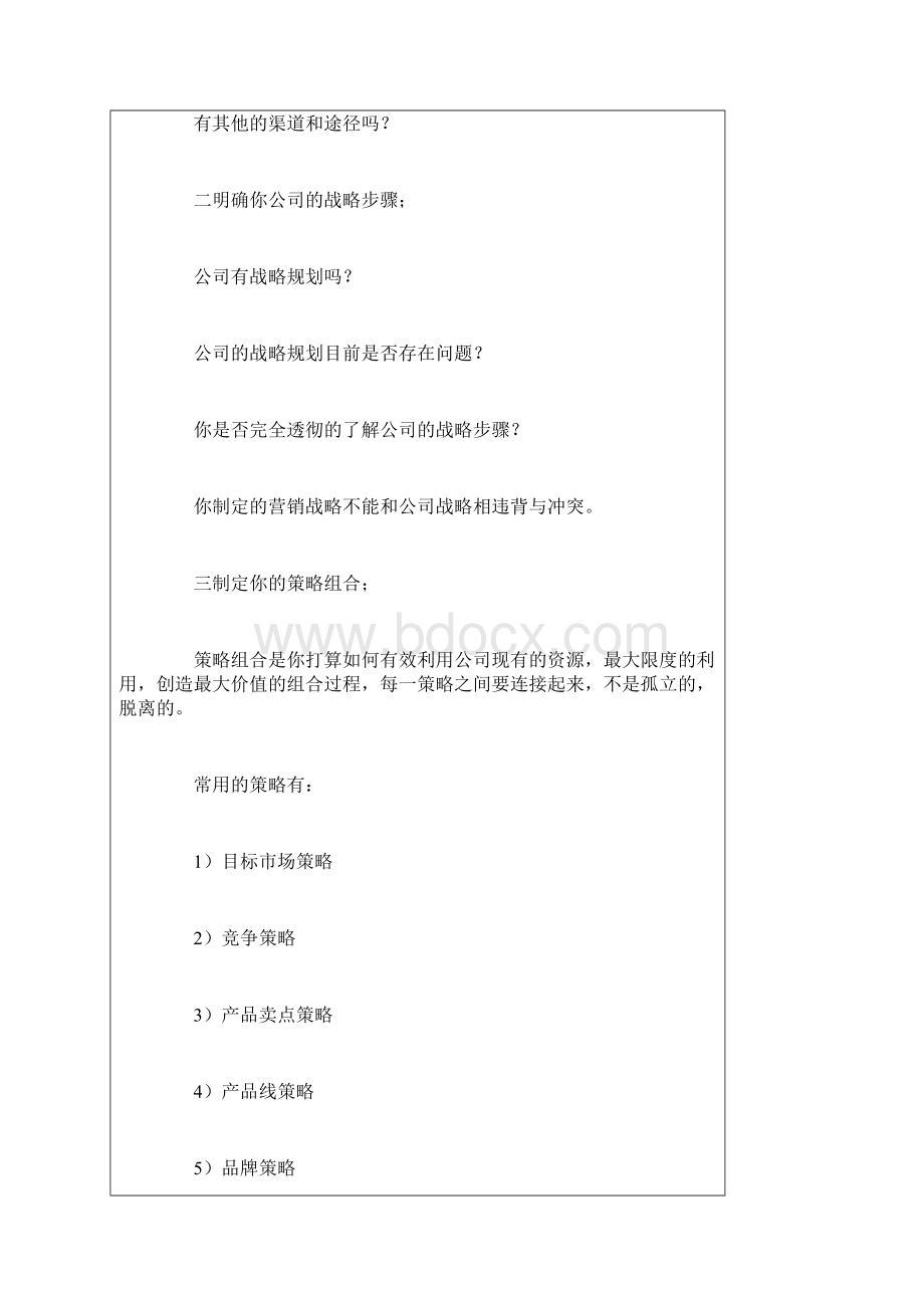 如何制定营销战略.docx_第2页