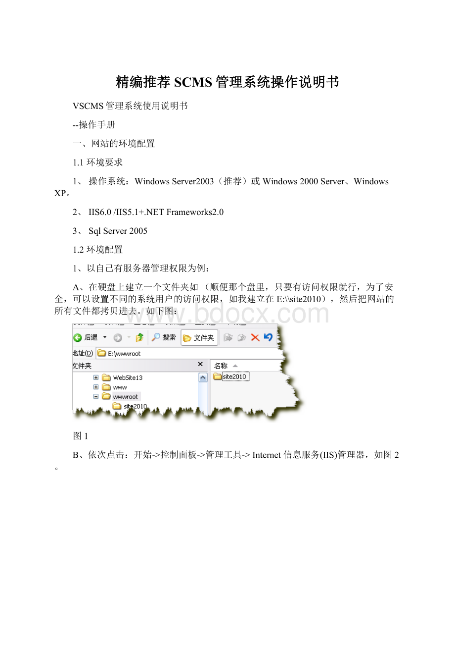 精编推荐SCMS管理系统操作说明书Word格式.docx_第1页