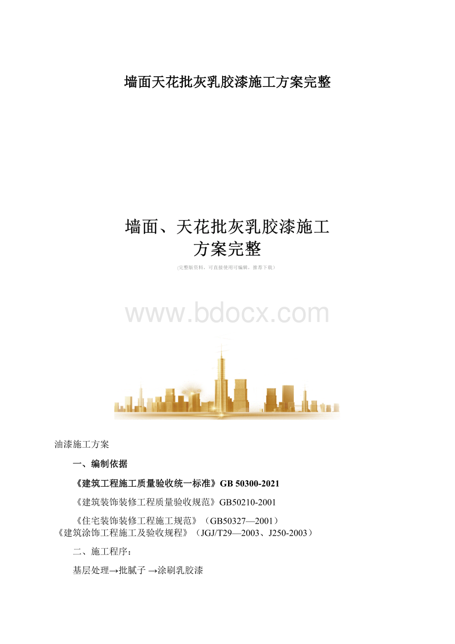 墙面天花批灰乳胶漆施工方案完整.docx_第1页