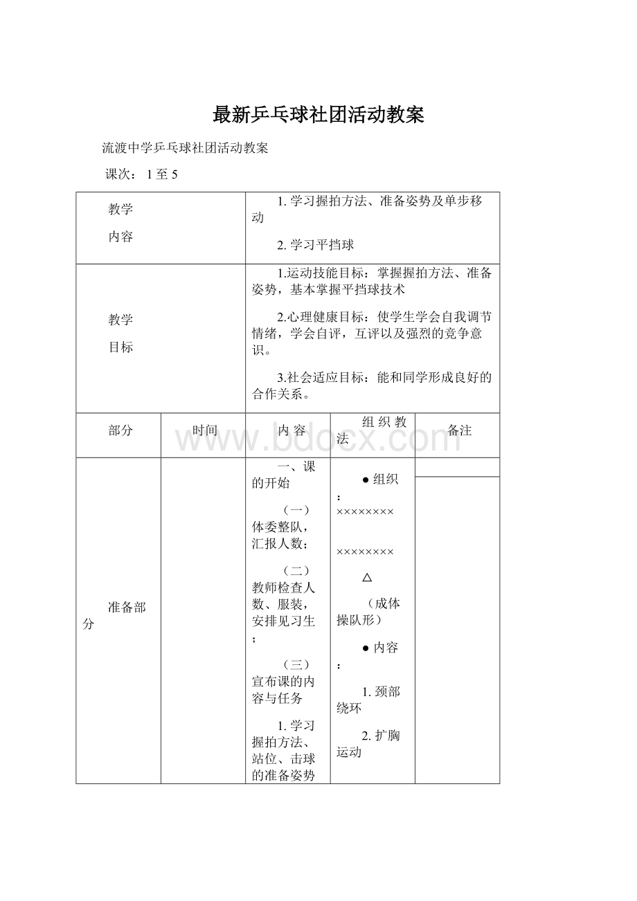 最新乒乓球社团活动教案.docx_第1页