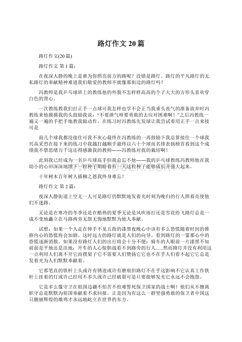 路灯作文20篇.docx