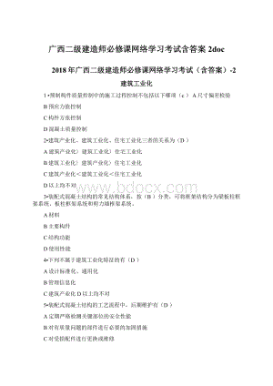 广西二级建造师必修课网络学习考试含答案2doc.docx