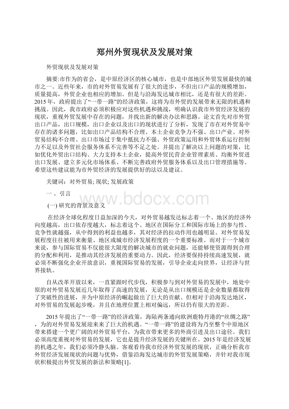 郑州外贸现状及发展对策Word文档格式.docx_第1页