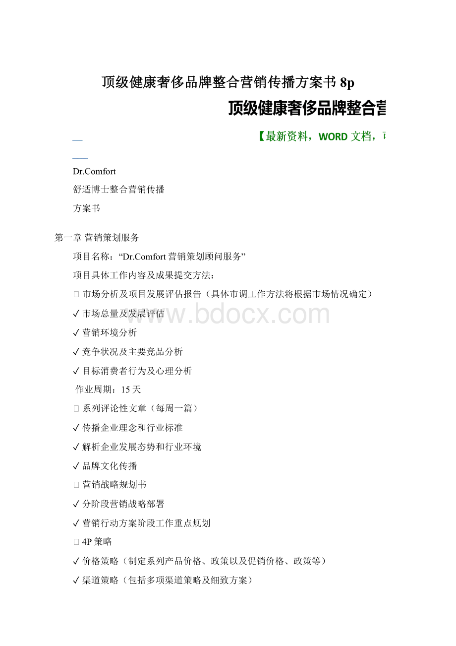 顶级健康奢侈品牌整合营销传播方案书8p.docx