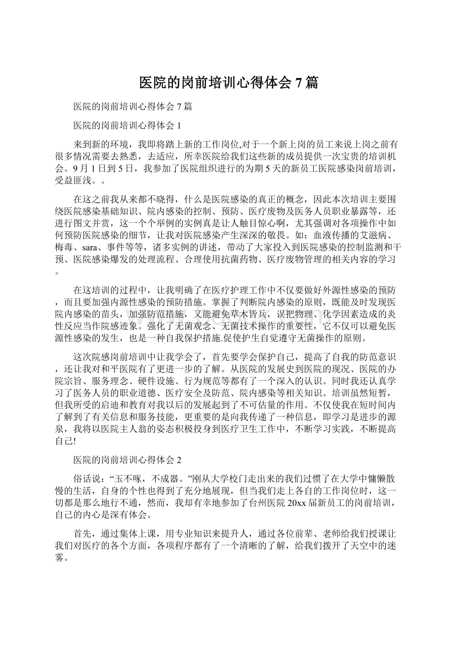 医院的岗前培训心得体会7篇Word格式.docx_第1页