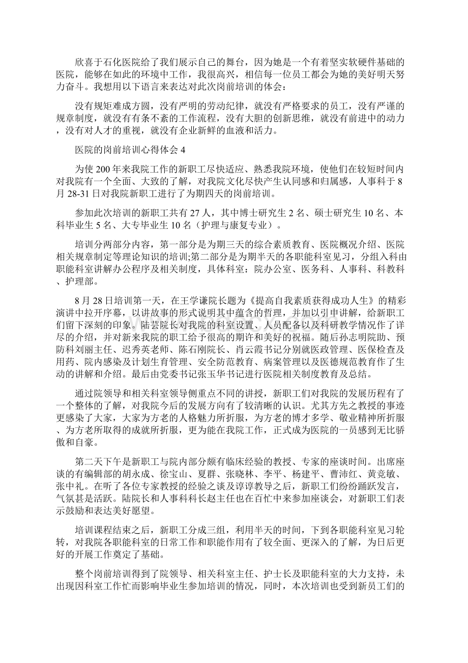 医院的岗前培训心得体会7篇Word格式.docx_第3页