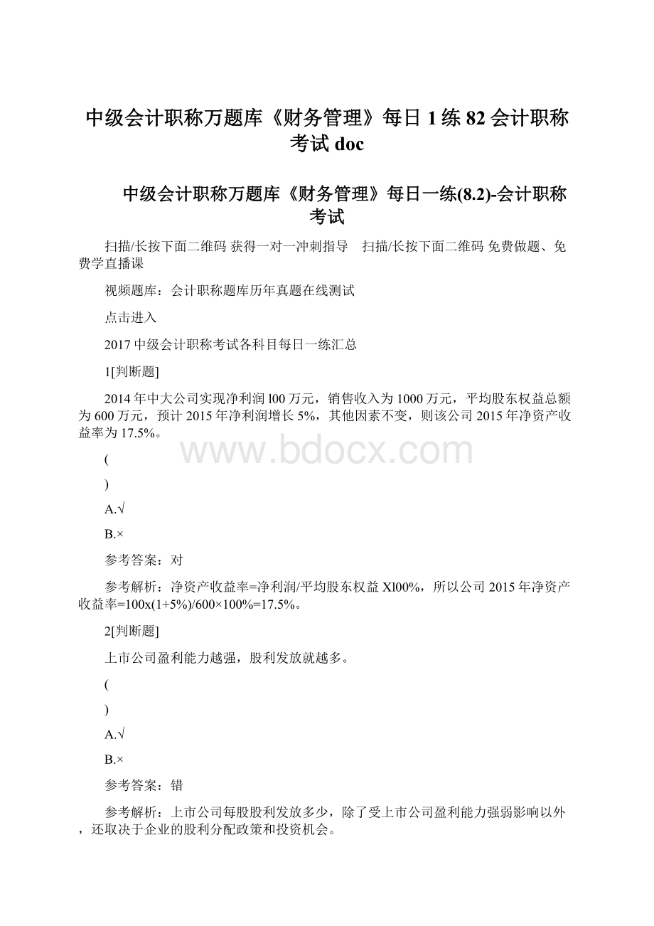 中级会计职称万题库《财务管理》每日1练82会计职称考试doc.docx