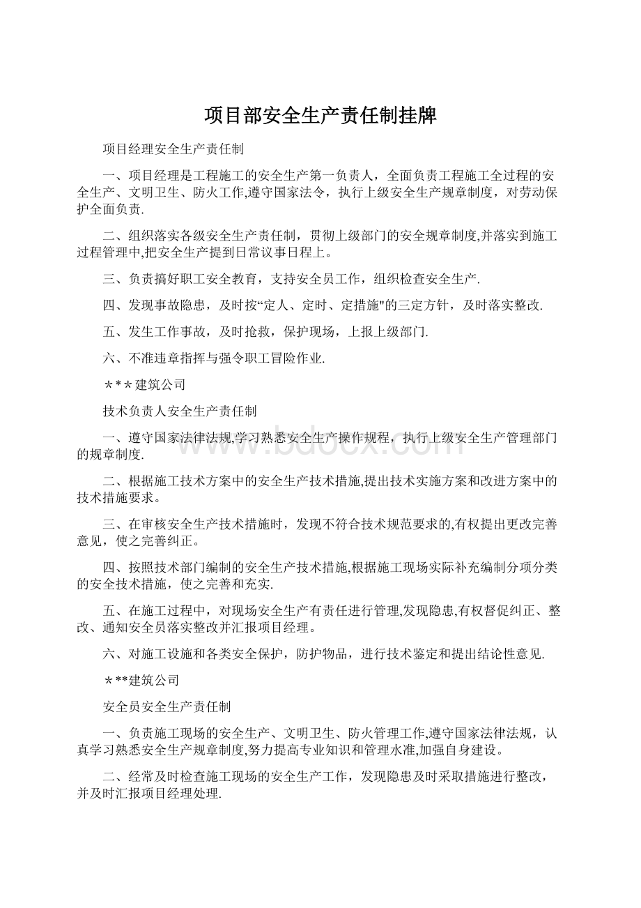 项目部安全生产责任制挂牌Word格式.docx