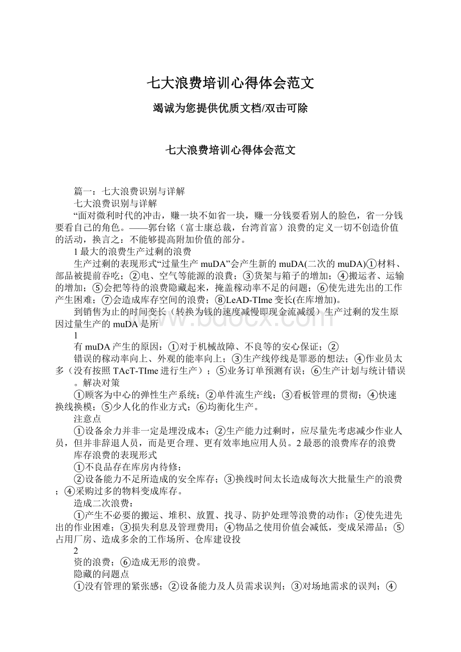 七大浪费培训心得体会范文文档格式.docx_第1页