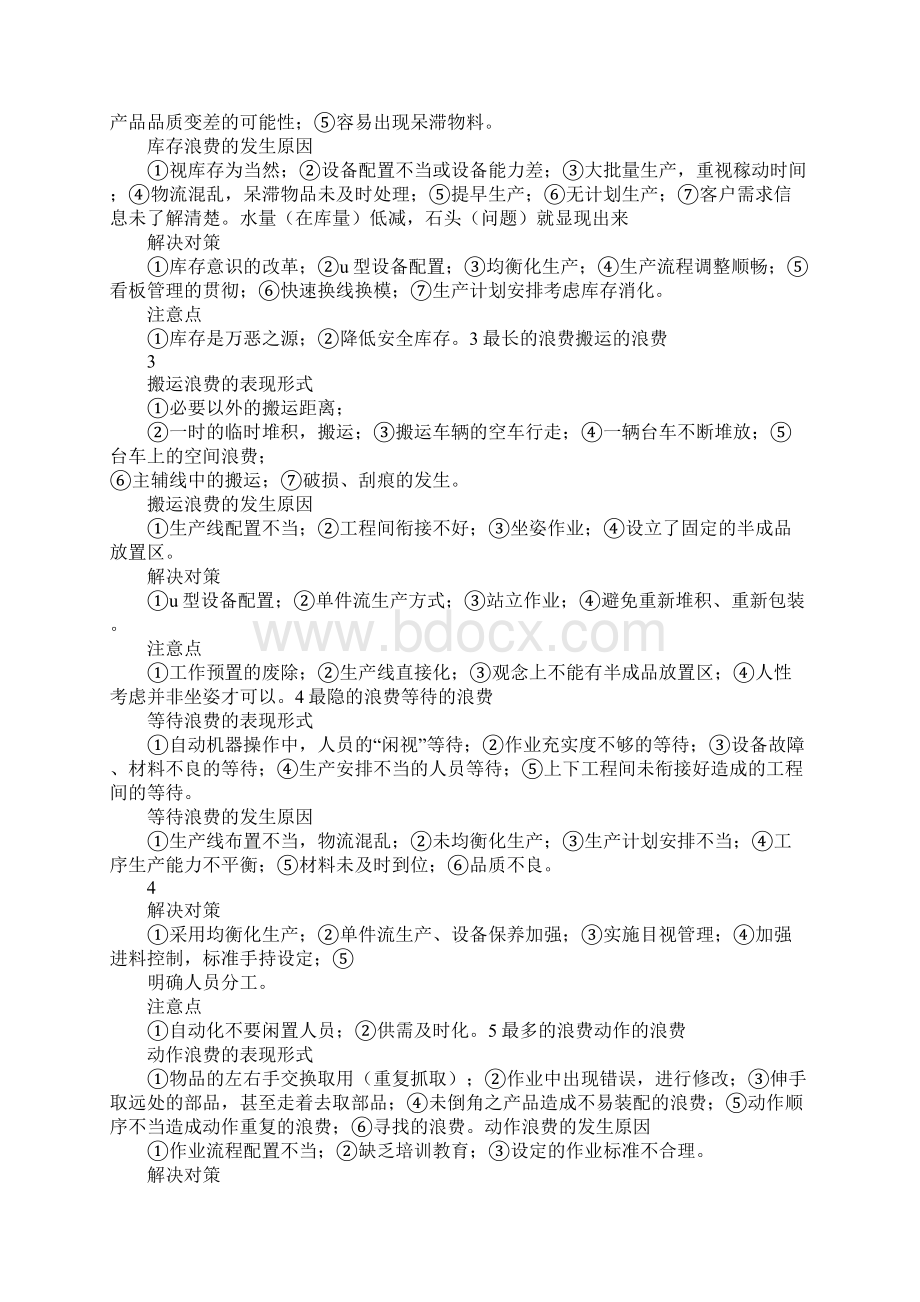 七大浪费培训心得体会范文文档格式.docx_第2页