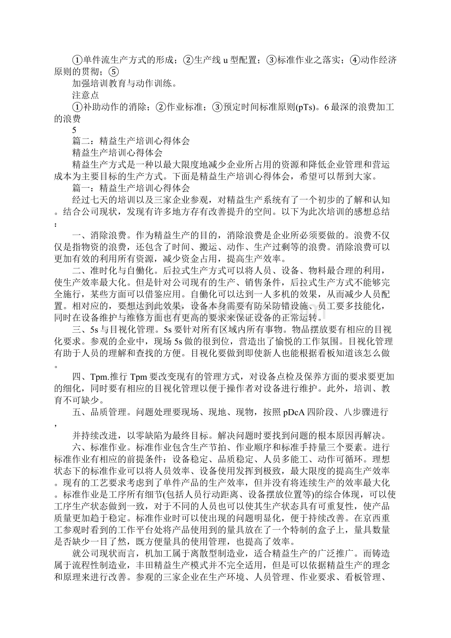 七大浪费培训心得体会范文文档格式.docx_第3页