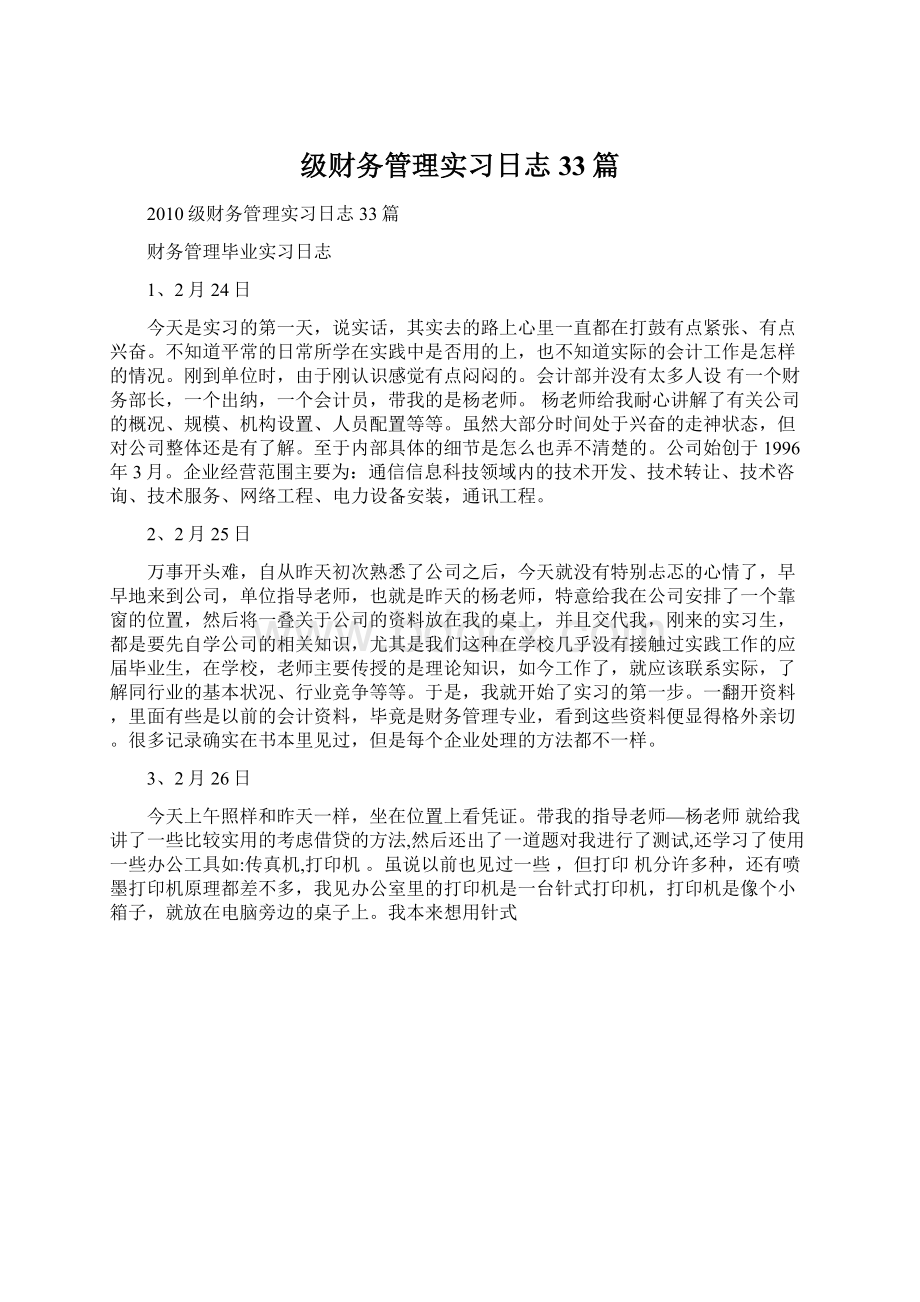 级财务管理实习日志33篇Word格式.docx