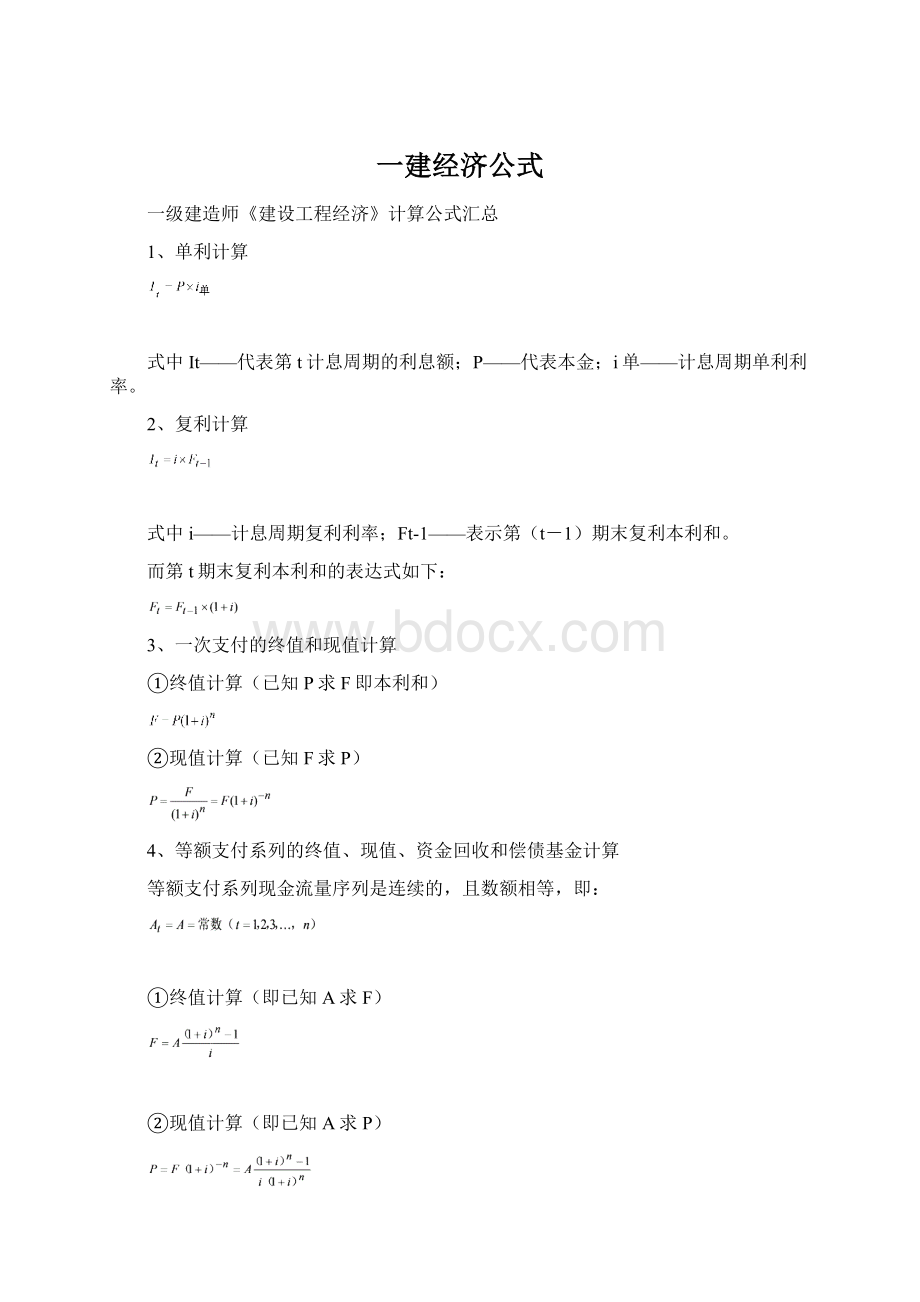 一建经济公式.docx_第1页