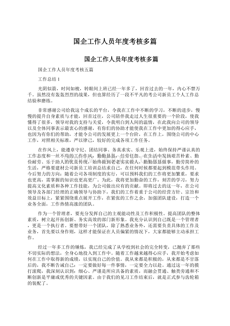 国企工作人员年度考核多篇.docx_第1页