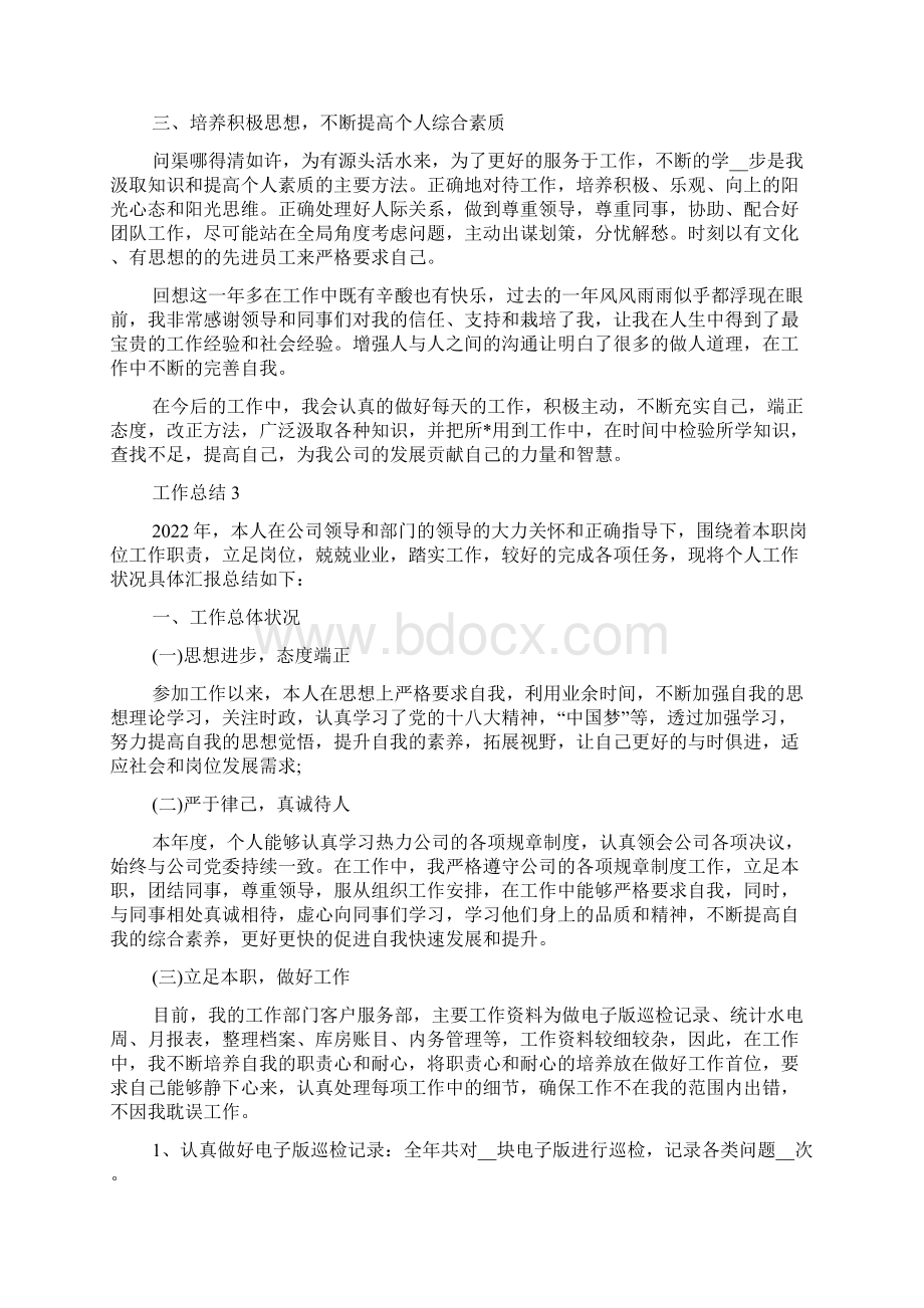 国企工作人员年度考核多篇.docx_第3页