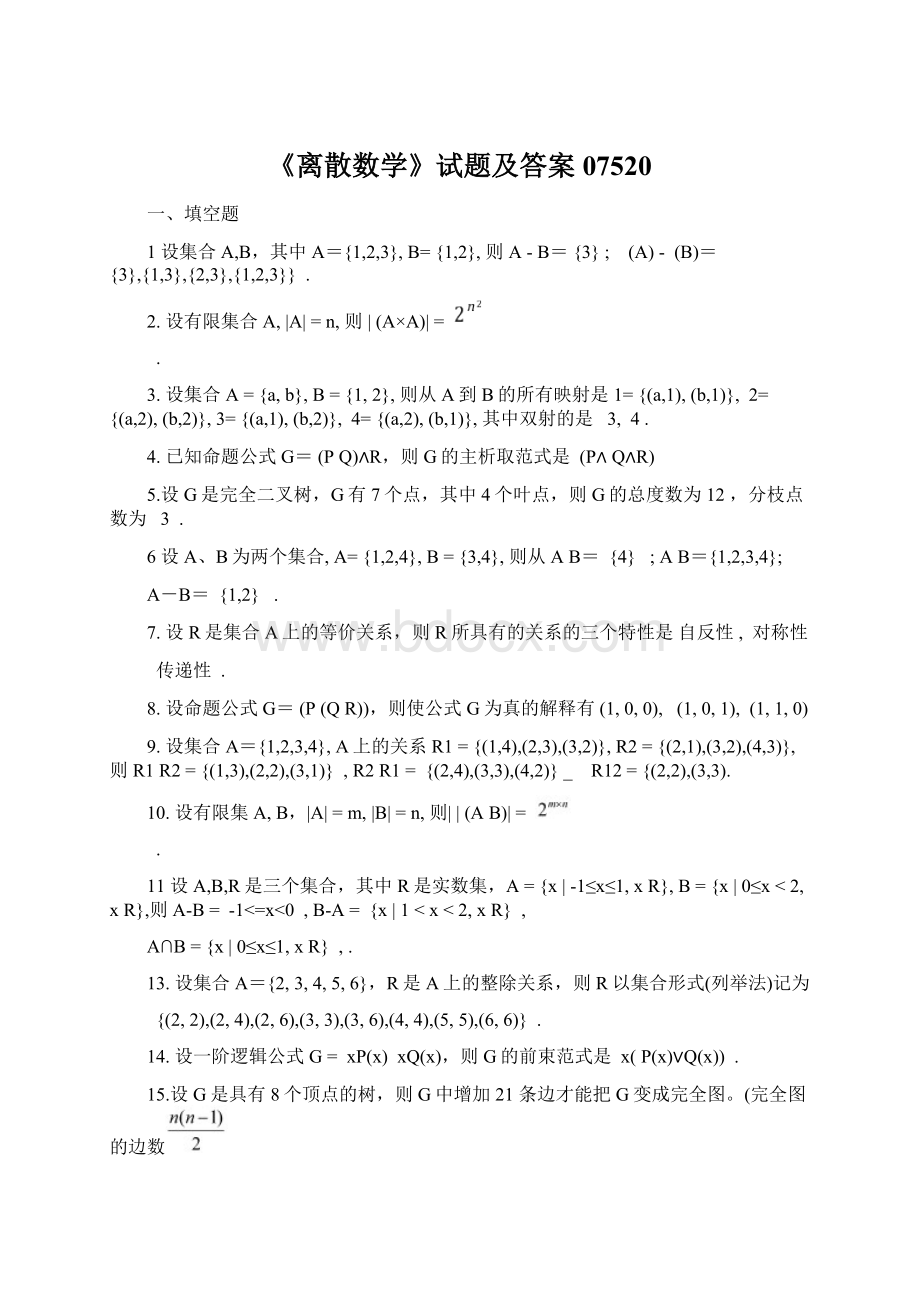 《离散数学》试题及答案07520Word格式文档下载.docx