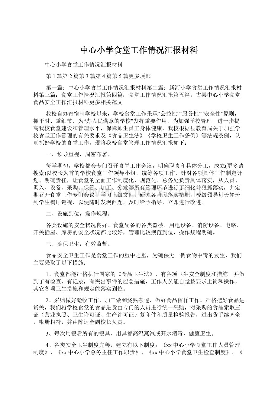 中心小学食堂工作情况汇报材料.docx_第1页