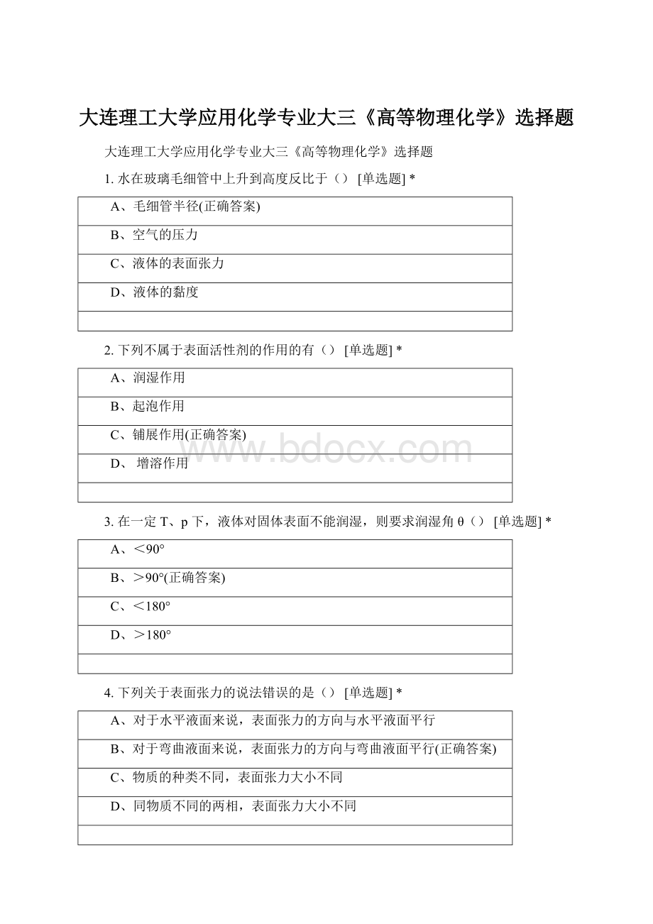 大连理工大学应用化学专业大三《高等物理化学》选择题.docx