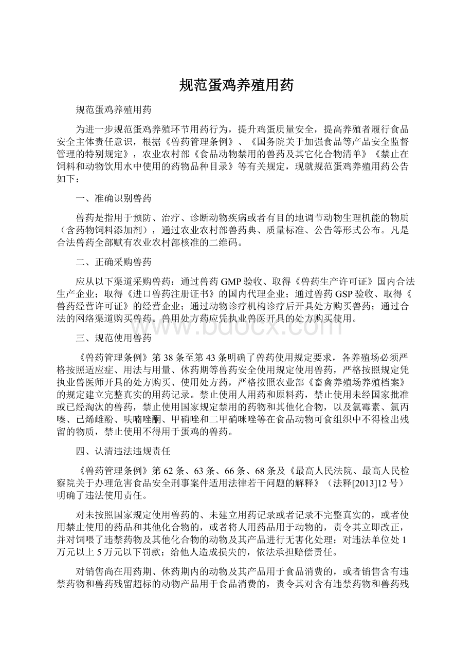 规范蛋鸡养殖用药Word文档格式.docx