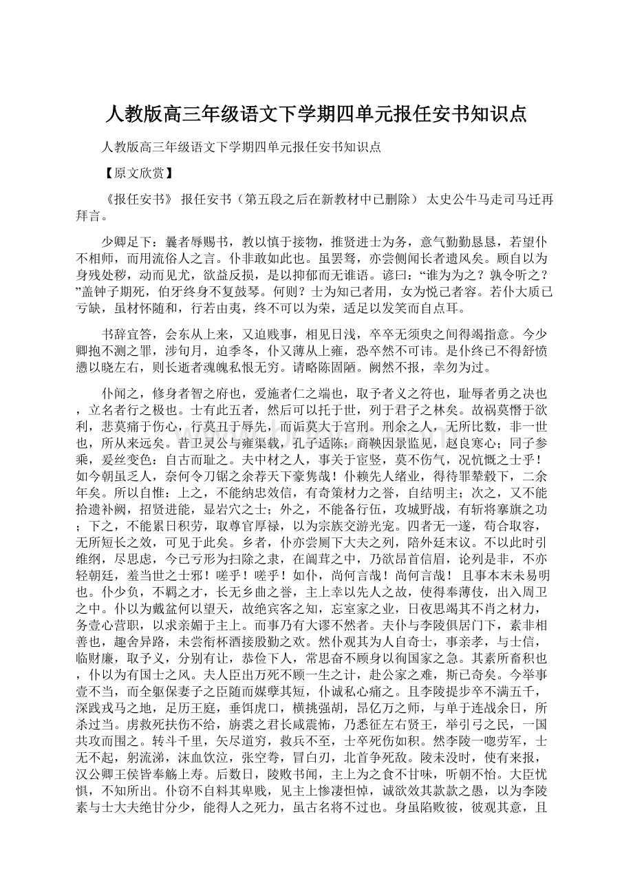 人教版高三年级语文下学期四单元报任安书知识点Word文档格式.docx_第1页