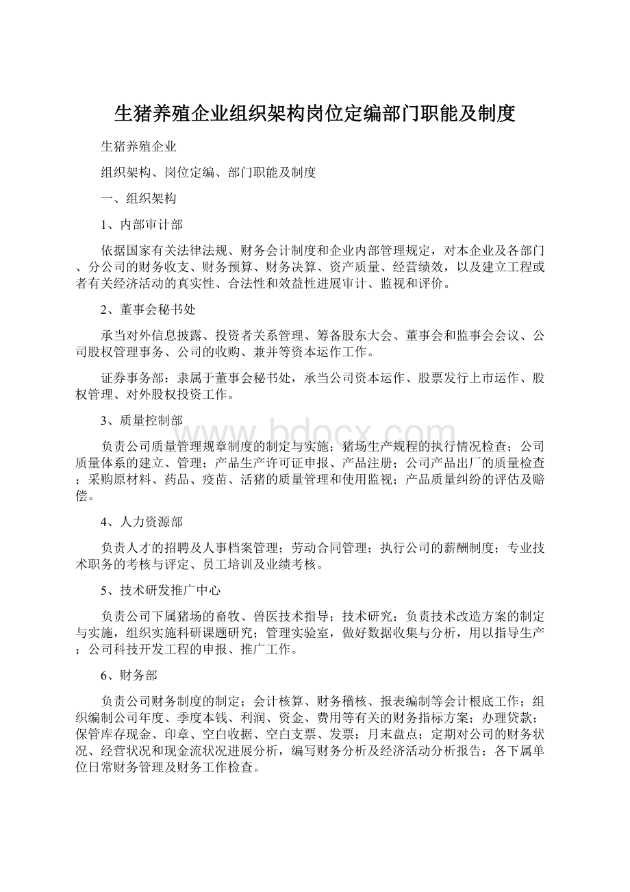 生猪养殖企业组织架构岗位定编部门职能及制度Word文件下载.docx