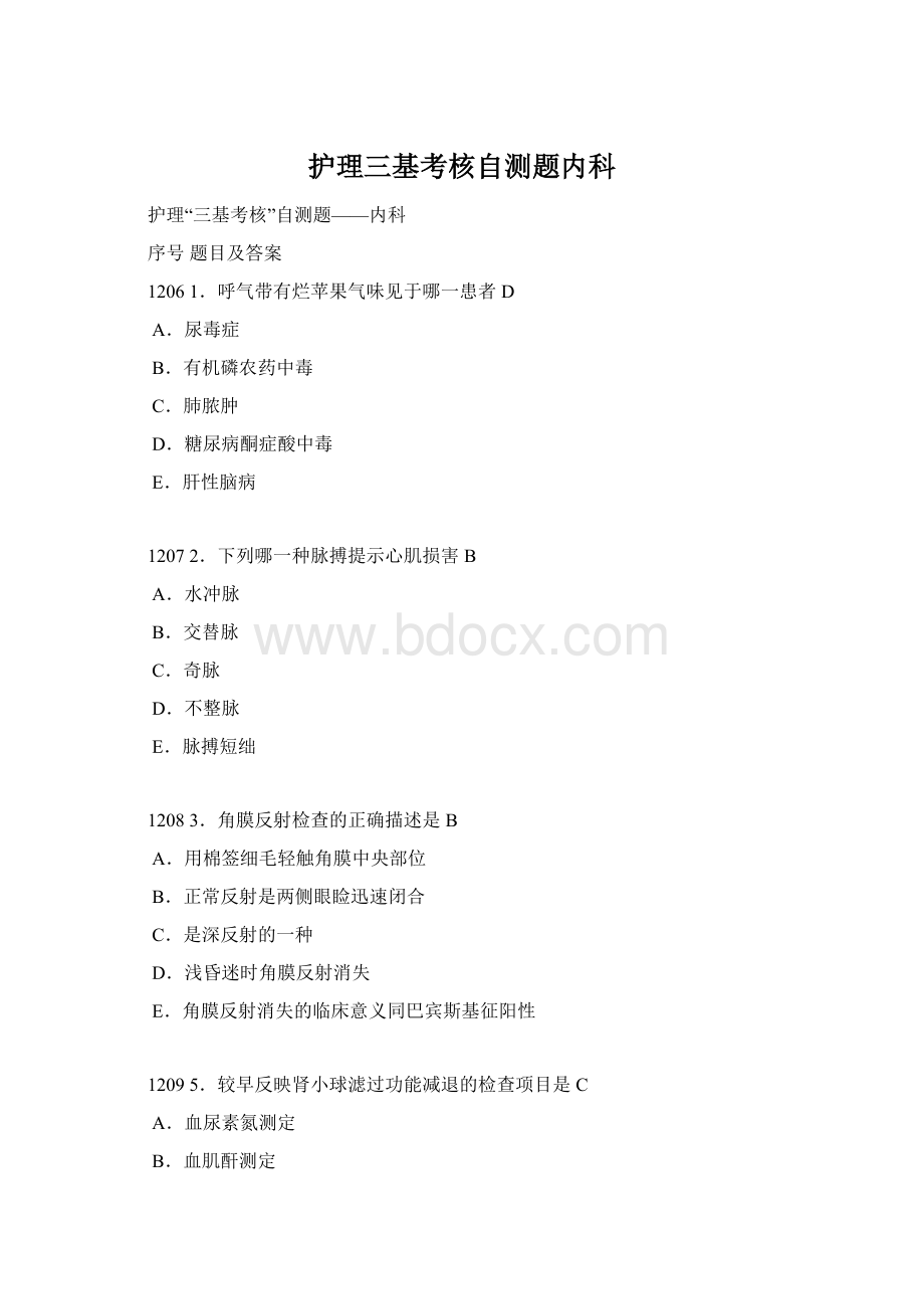 护理三基考核自测题内科Word文档格式.docx_第1页