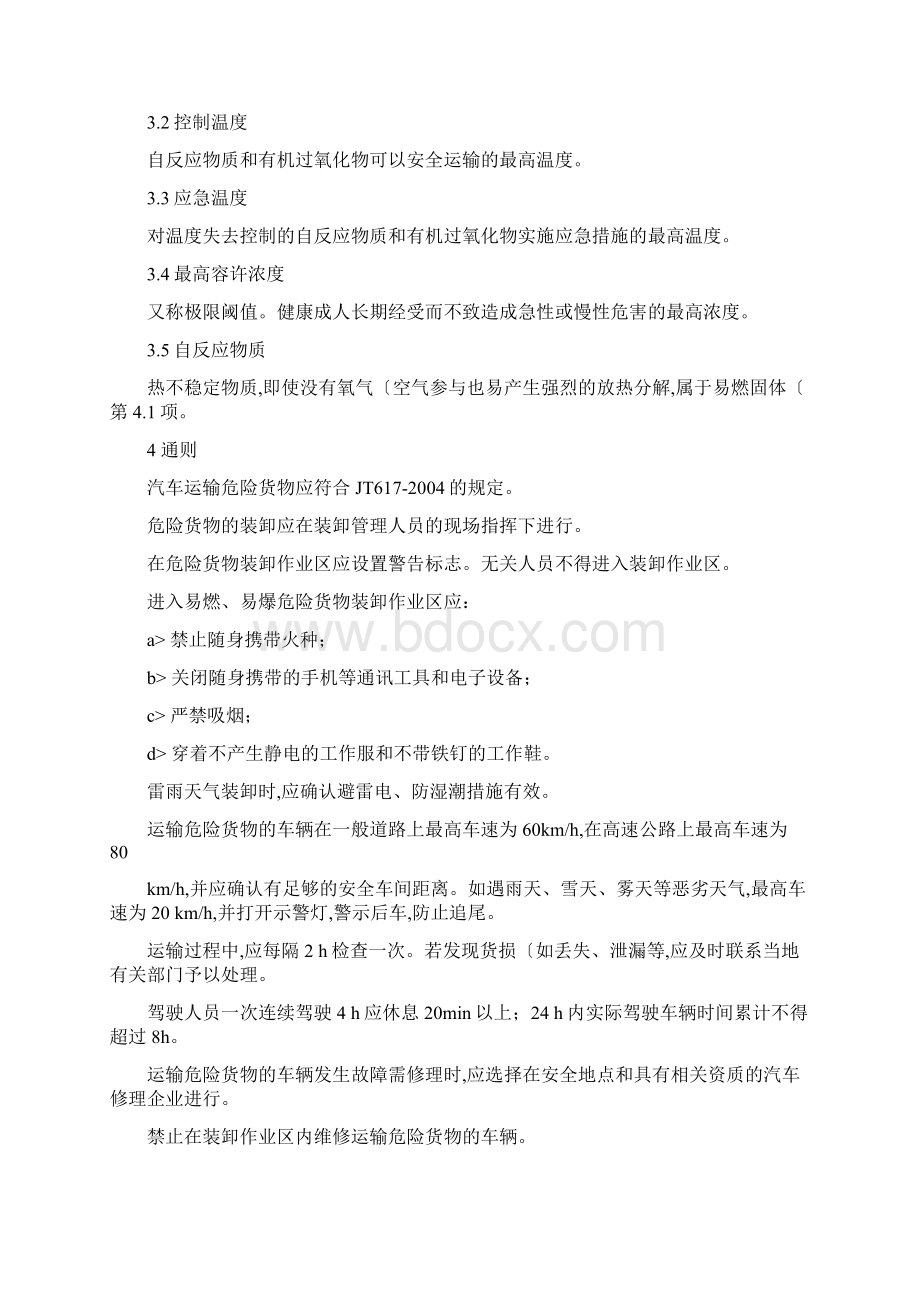 汽车运输装卸危险货物作业规程完整.docx_第2页