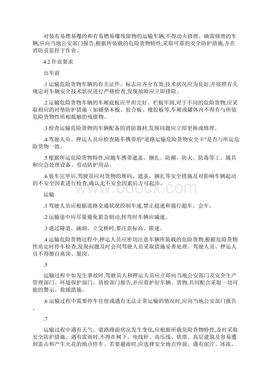 汽车运输装卸危险货物作业规程完整.docx_第3页