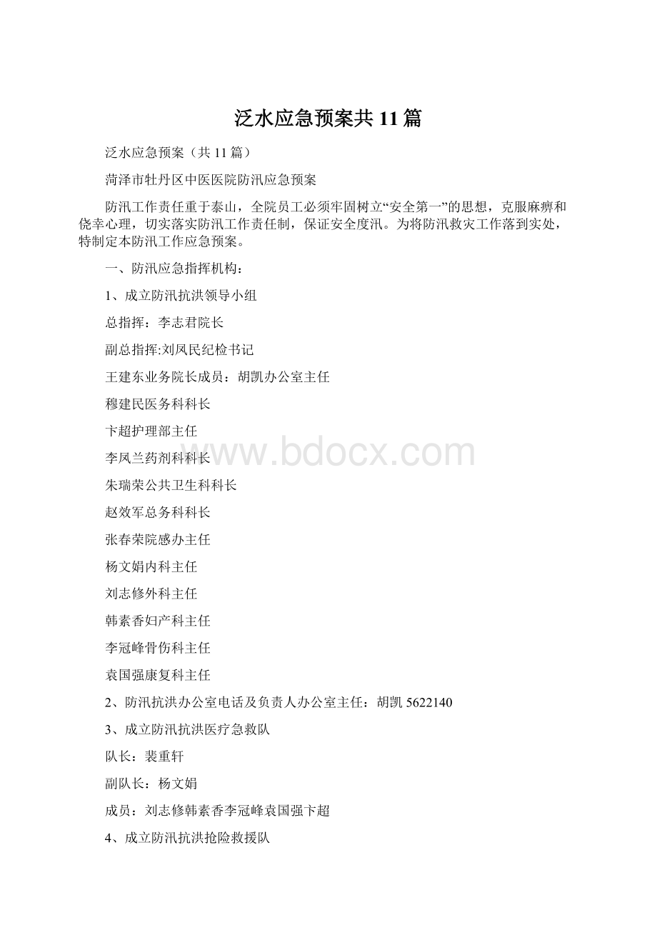 泛水应急预案共11篇.docx