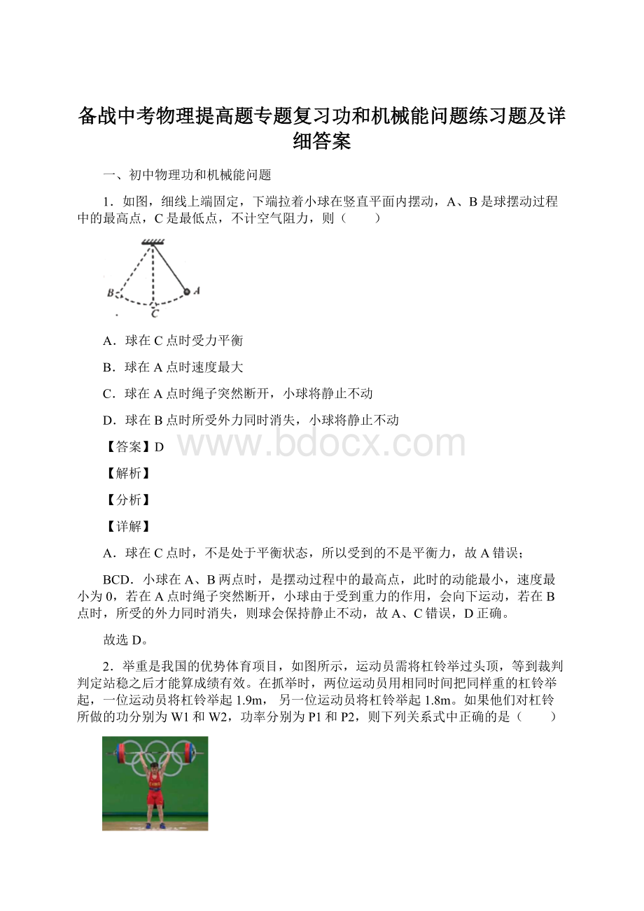 备战中考物理提高题专题复习功和机械能问题练习题及详细答案Word格式.docx_第1页