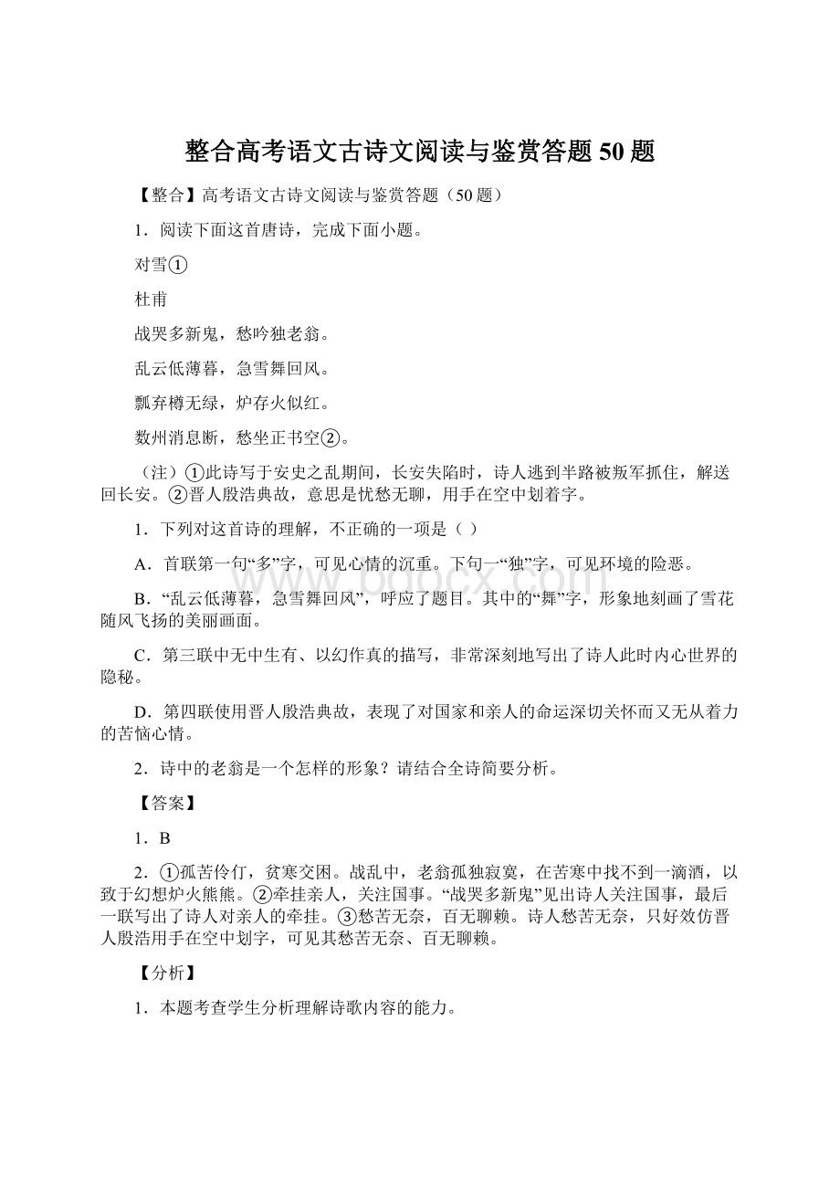 整合高考语文古诗文阅读与鉴赏答题50题Word格式.docx_第1页