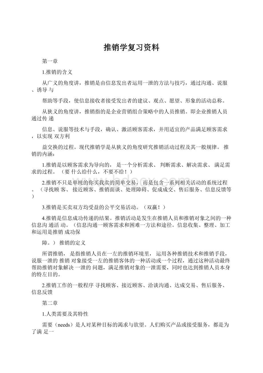 推销学复习资料Word格式.docx