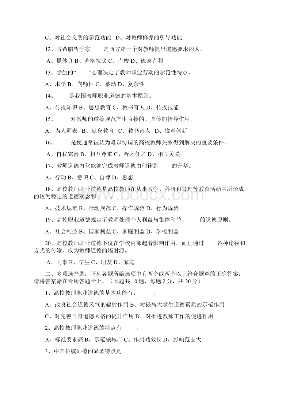 最新2高校教师职业道德试题第二章资料Word文件下载.docx_第2页