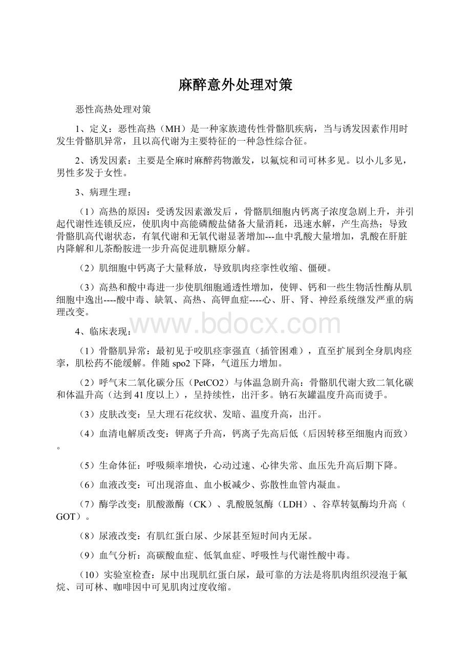 麻醉意外处理对策Word文档下载推荐.docx