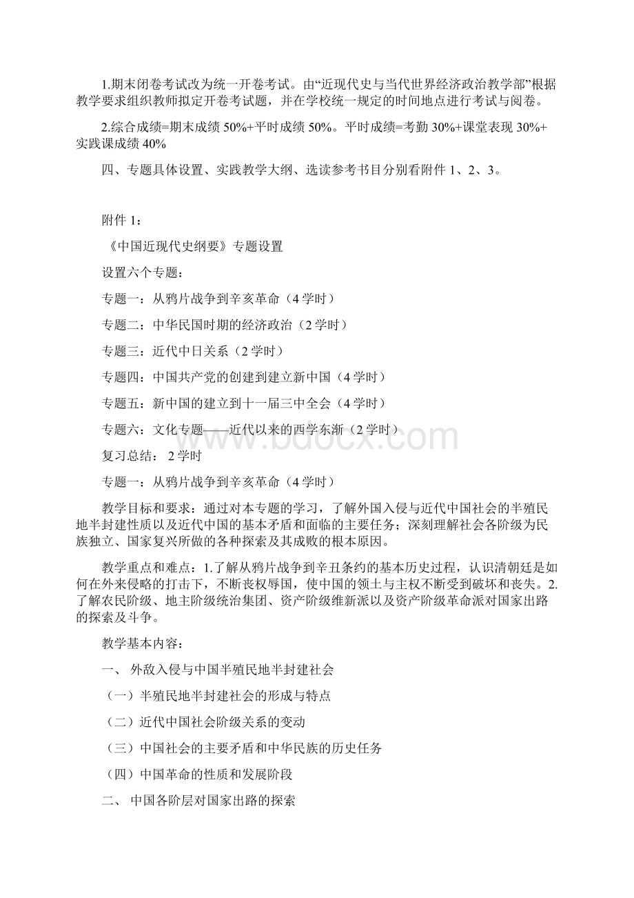 中国近现代史纲要课程改革方案.docx_第2页